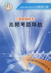 三級網絡技術高頻考題導航-全國計算機等級考試考題排行榜 pdf epub mobi 電子書 下載