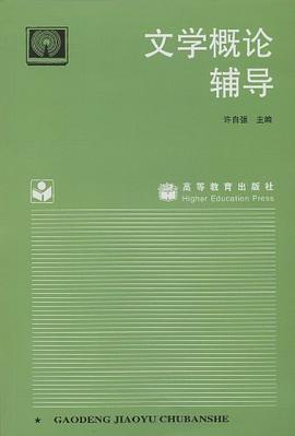 文学概论辅导 pdf epub mobi 电子书 下载