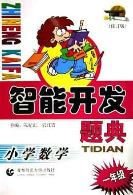 智能开发题典·一年级小学数学 pdf epub mobi 电子书 下载