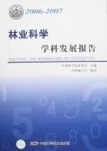 2006-2007-林业科学学科发展报告 pdf epub mobi 电子书 下载