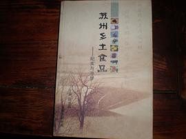 苏州乡土食品---纪实与寻梦 pdf epub mobi 电子书 下载