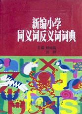 新编小学同义词反义词词典 pdf epub mobi 电子书 下载