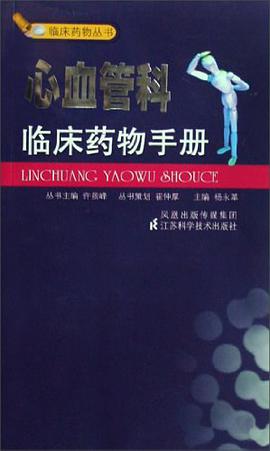 心血管科临床药物手册 pdf epub mobi 电子书 下载