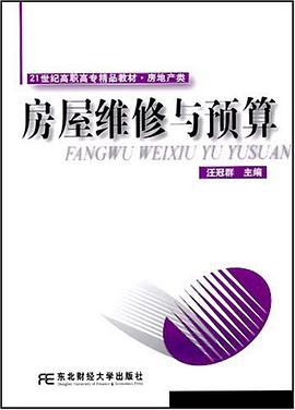 房屋维修与预算 pdf epub mobi 电子书 下载