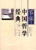 百年中国哲学经典/三四十年代卷 pdf epub mobi 电子书 下载