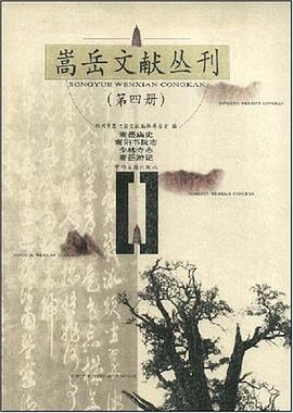 嵩岳文献从刊.第4册 pdf epub mobi 电子书 下载