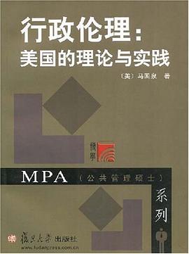 行政伦理 pdf epub mobi 电子书 下载