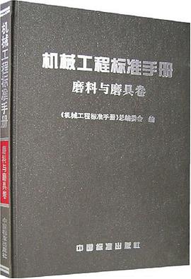 机械工程标准手册 pdf epub mobi 电子书 下载