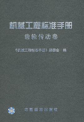 机械工程标准手册 pdf epub mobi 电子书 下载