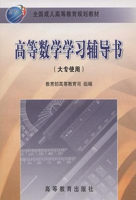 高等数学学习辅导书 pdf epub mobi 下载