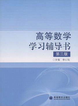 高等数学学习辅导书 pdf epub mobi 电子书 下载