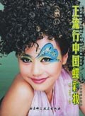 正流行中国蝶彩妆