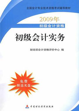 2009年初级会计专业技术资格考试教材 pdf epub mobi 电子书 下载