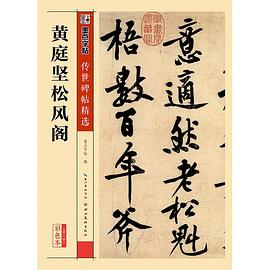 黄庭坚松风阁 pdf epub mobi 电子书 下载