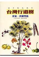 台灣行道樹-賞果賞樹型篇