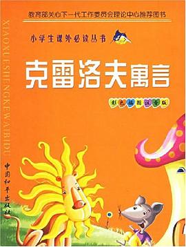小学生必读克雷洛夫寓言