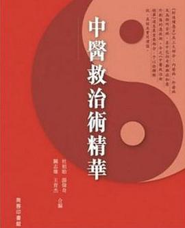 中医救治术精华 pdf epub mobi 电子书 下载