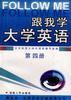 跟我学大学英语(第四册) pdf epub mobi 电子书 下载
