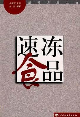 速冻食品 pdf epub mobi 电子书 下载