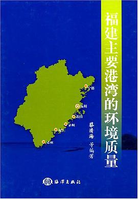 福建主要港湾的环境质量 pdf epub mobi 电子书 下载