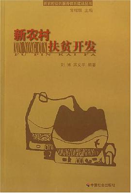 新农村扶贫开发 pdf epub mobi 电子书 下载