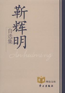 靳辉明自选集 pdf epub mobi 电子书 下载