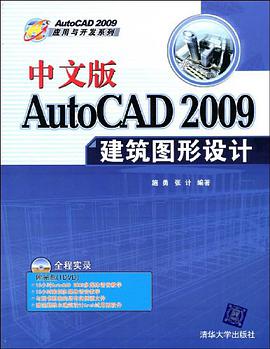 中文版AutoCAD 2009建筑图形设计 pdf epub mobi 电子书 下载