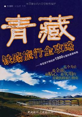 青藏铁路旅行全攻略 pdf epub mobi 电子书 下载
