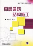 高层建筑结构施工 pdf epub mobi 下载