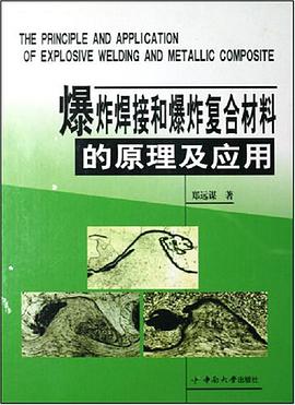 爆炸焊接和爆炸復閤材料的原理及應用 pdf epub mobi 電子書 下載