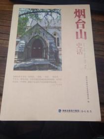 《烟台山史话》 pdf epub mobi 电子书 下载