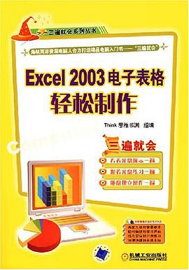 Excel 2003电子表格轻松制作 pdf epub mobi 电子书 下载