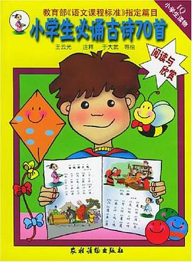 小学生必诵古诗70首 pdf epub mobi 电子书 下载