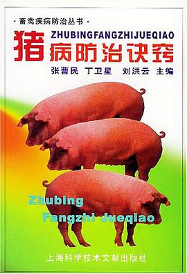 猪病防治诀窍 pdf epub mobi 电子书 下载