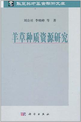 羊草种质资源研究 pdf epub mobi 电子书 下载