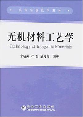 无机材料工艺学 pdf epub mobi 电子书 下载