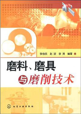 磨料、磨具与磨削技术 pdf epub mobi 电子书 下载