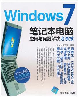 Windows 7笔记本电脑应用与问题解决必杀技 pdf epub mobi 电子书 下载
