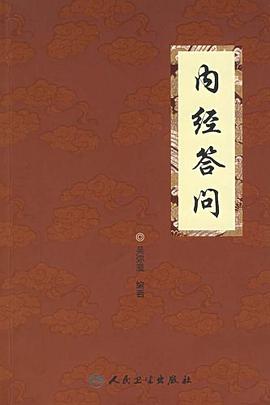 內經答問 pdf epub mobi 電子書 下載