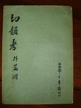 切韵考 pdf epub mobi 电子书 下载