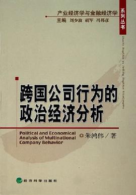 跨国公司行为的政治经济分析 pdf epub mobi 电子书 下载