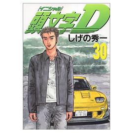 頭文字D (30) pdf epub mobi 电子书 下载