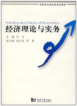经济理论与实务 pdf epub mobi 电子书 下载