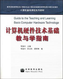 计算机硬件技术基础教与学指南