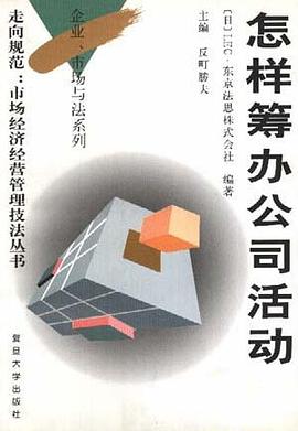 怎样筹办公司活动 pdf epub mobi 电子书 下载