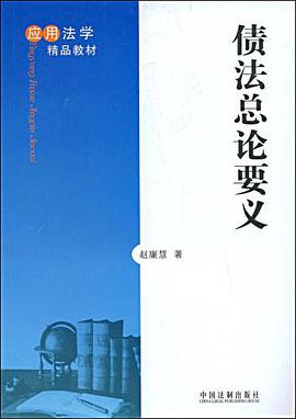 债法总论要义 pdf epub mobi 电子书 下载