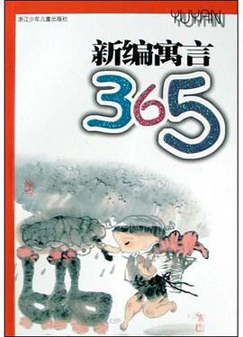 新编寓言365 pdf epub mobi 电子书 下载