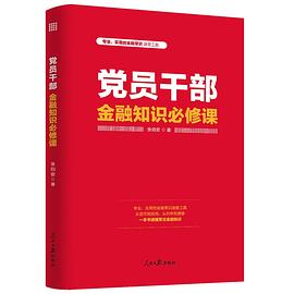 党员干部金融知识必修课 pdf epub mobi 电子书 下载