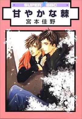 甘やかな棘 pdf epub mobi 电子书 下载