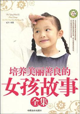 培養美麗善良的女孩故事全集 pdf epub mobi 電子書 下載